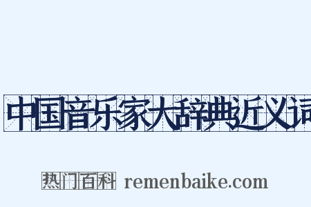 中国音乐家大辞典近义词是什么意思的图片